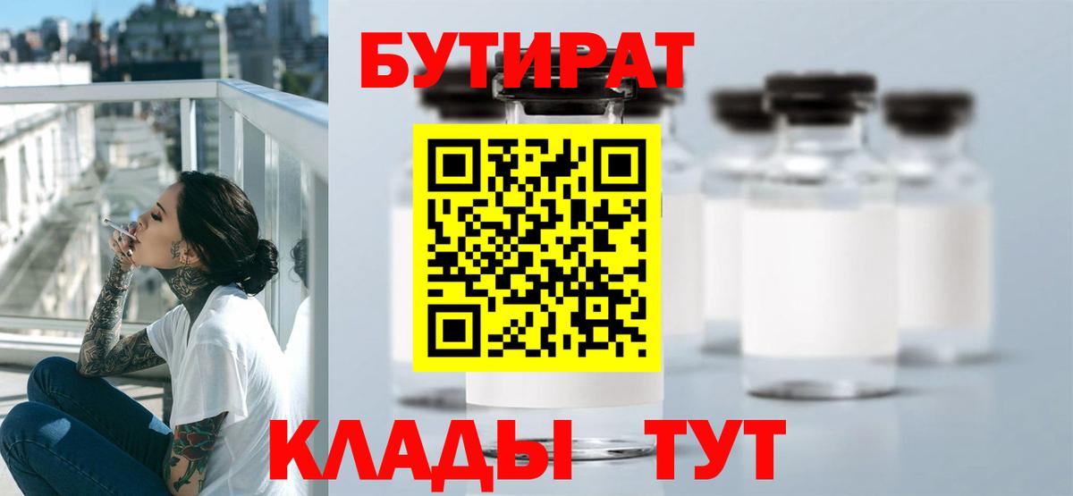 Ахтубинск  БУТИРАТ BDO 33%  Бутират  Вход с VPN 
