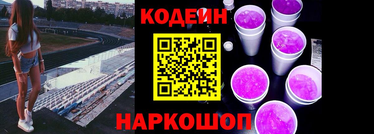 Кодеиновый сироп Lean Purple Drank  Вход с VPN  Кодеин Purple Drank  Ахтубинск 